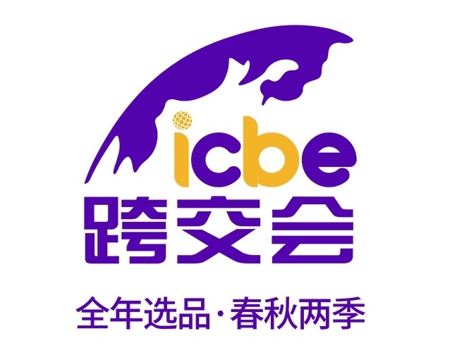 ICBE 2025深圳国际跨境电商···